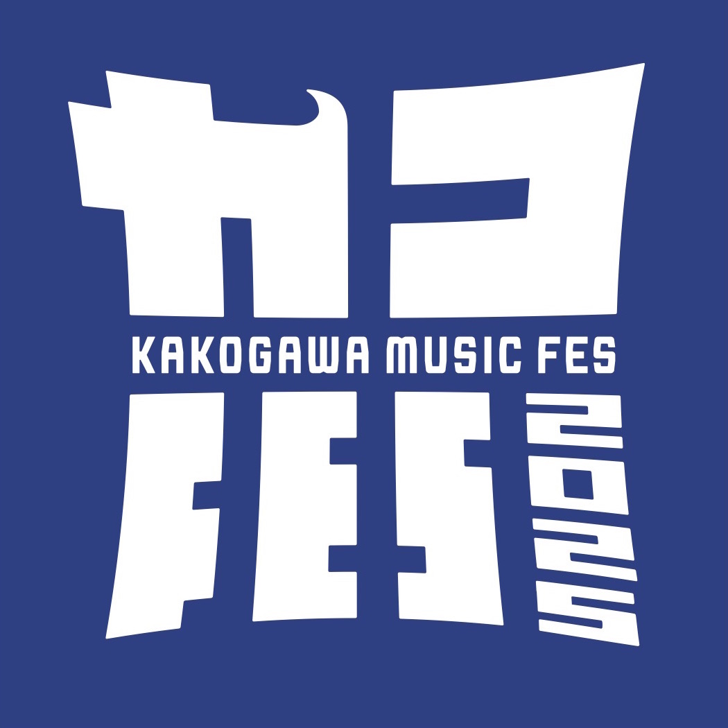 2025アマチュアオーディション出演者募集！！ | KAKOGAWA MUSIC FES 2025